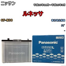 国産 バッテリー パナソニック SB ニッサン ルネッサ GF-N30 平成10年11月～平成13年9月 N-85D26LSB_画像1