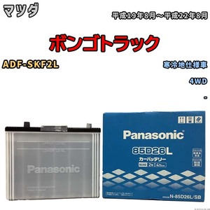 国産 バッテリー パナソニック SB マツダ ボンゴトラック ADF-SKF2L 平成19年8月～平成22年8月 N-85D26LSB