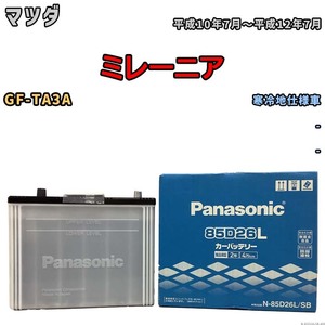 国産 バッテリー パナソニック SB マツダ ミレーニア GF-TA3A 平成10年7月～平成12年7月 N-85D26LSB