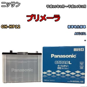 国産 バッテリー パナソニック SB ニッサン プリメーラ GH-HP12 平成13年8月～平成14年5月 N-85D26LSB