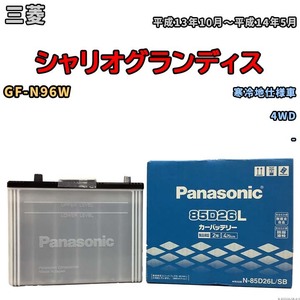 国産 バッテリー パナソニック SB 三菱 シャリオグランディス GF-N96W 平成13年10月～平成14年5月 N-85D26LSB