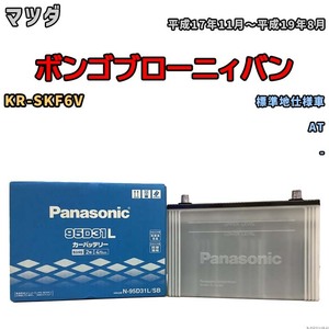 国産 バッテリー パナソニック SB マツダ ボンゴブローニィバン KR-SKF6V 平成17年11月～平成19年8月 N-95D31LSB