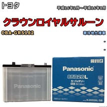 国産 バッテリー パナソニック SB トヨタ クラウンロイヤルサルーン CBA-GRS182 平成16年2月～平成16年8月 N-85D26LSB_画像1