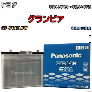 国産 バッテリー パナソニック SB トヨタ グランビア GF-VCH10W 平成11年8月～平成14年5月 N-75D23RSB