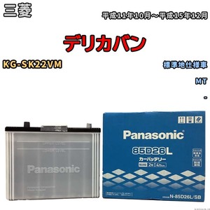 国産 バッテリー パナソニック SB 三菱 デリカバン KG-SK22VM 平成11年10月～平成15年12月 N-85D26LSB