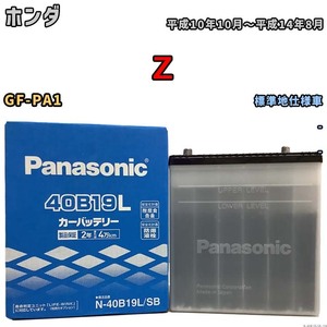 国産 バッテリー パナソニック SB ホンダ Ｚ GF-PA1 平成10年10月～平成14年8月 N-40B19LSB