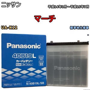 国産 バッテリー パナソニック SB ニッサン マーチ UA-K12 平成14年3月～平成15年7月 N-40B19LSB