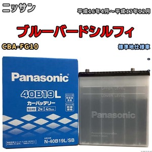 国産 バッテリー パナソニック SB ニッサン ブルーバードシルフィ CBA-FG10 平成16年4月～平成17年12月 N-40B19LSB