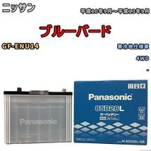 国産 バッテリー パナソニック SB ニッサン ブルーバード GF-ENU14 平成10年9月～平成13年9月 N-85D26LSB_画像1