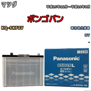 国産 バッテリー パナソニック SB マツダ ボンゴバン KQ-SKF2V 平成15年12月～平成19年8月 N-85D26LSB