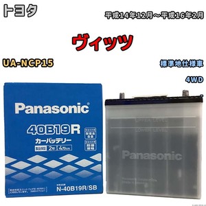 国産 バッテリー パナソニック SB トヨタ ヴィッツ UA-NCP15 平成14年12月～平成16年2月 N-40B19RSB