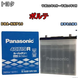 国産 バッテリー パナソニック SB トヨタ ポルテ DBA-NNP10 平成22年8月～平成24年7月 N-40B19RSB