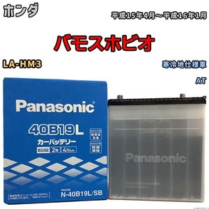 国産 バッテリー パナソニック SB ホンダ バモスホビオ LA-HM3 平成15年4月～平成16年1月 N-40B19LSB