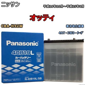 国産 バッテリー パナソニック SB ニッサン オッティ CBA-H92W 平成18年10月～平成25年6月 N-40B19LSB