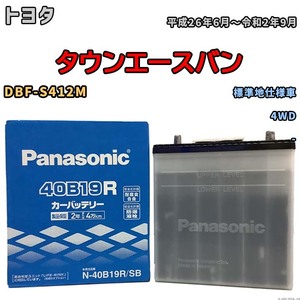 国産 バッテリー パナソニック SB トヨタ タウンエースバン DBF-S412M 平成26年6月～令和2年9月 N-40B19RSB