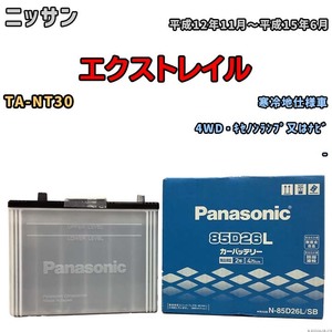 国産 バッテリー パナソニック SB ニッサン エクストレイル TA-NT30 平成12年11月～平成15年6月 N-85D26LSB