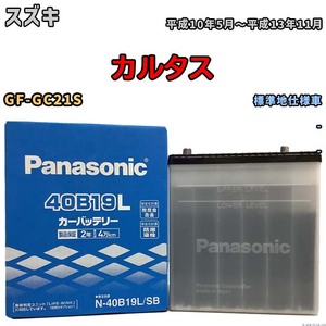 国産 バッテリー パナソニック SB スズキ カルタス GF-GC21S 平成10年5月～平成13年11月 N-40B19LSB