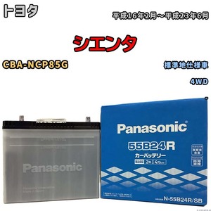 国産 バッテリー パナソニック SB トヨタ シエンタ CBA-NCP85G 平成16年2月～平成23年6月 N-55B24RSB