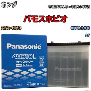 国産 バッテリー パナソニック SB ホンダ バモスホビオ ABA-HM3 平成16年1月～平成30年5月 N-40B19LSB