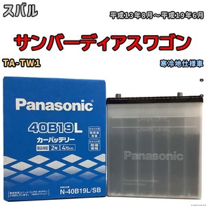 国産 バッテリー パナソニック SB スバル サンバーディアスワゴン TA-TW1 平成13年8月～平成19年6月 N-40B19LSB