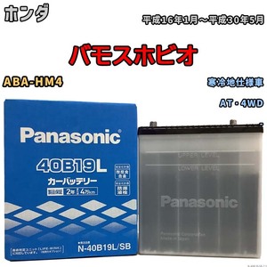 国産 バッテリー パナソニック SB ホンダ バモスホビオ ABA-HM4 平成16年1月～平成30年5月 N-40B19LSB