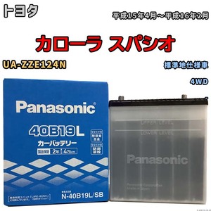 国産 バッテリー パナソニック SB トヨタ カローラ スパシオ UA-ZZE124N 平成15年4月～平成16年2月 N-40B19LSB