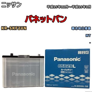 国産 バッテリー パナソニック SB ニッサン バネットバン KR-SKF2VN 平成15年12月～平成19年8月 N-85D26LSB