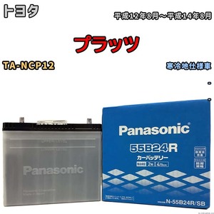 国産 バッテリー パナソニック SB トヨタ プラッツ TA-NCP12 平成12年8月～平成14年8月 N-55B24RSB