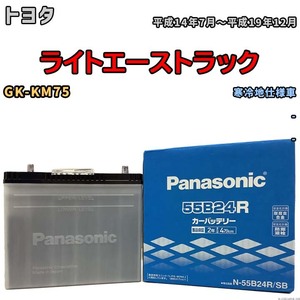 国産 バッテリー パナソニック SB トヨタ ライトエーストラック GK-KM75 平成14年7月～平成19年12月 N-55B24RSB