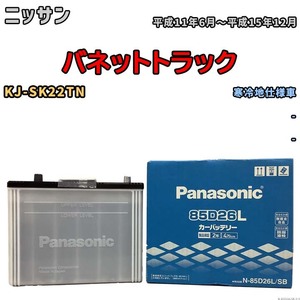 国産 バッテリー パナソニック SB ニッサン バネットトラック KJ-SK22TN 平成11年6月～平成15年12月 N-85D26LSB