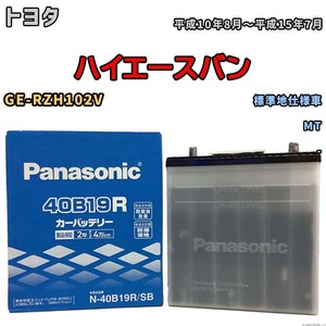 国産 バッテリー パナソニック SB トヨタ ハイエースバン GE-RZH102V 平成10年8月～平成15年7月 N-40B19RSB