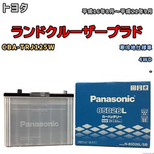 国産 バッテリー パナソニック SB トヨタ ランドクルーザープラド CBA-TRJ125W 平成16年8月～平成21年9月 N-85D26LSB