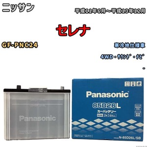 国産 バッテリー パナソニック SB ニッサン セレナ GF-PNC24 平成11年6月～平成13年12月 N-85D26LSB