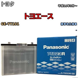 国産 バッテリー パナソニック SB トヨタ トヨエース GE-YY101 平成11年5月～ N-75D23RSB