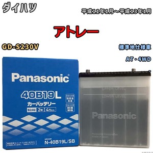 国産 バッテリー パナソニック SB ダイハツ アトレー GD-S230V 平成11年1月～平成13年1月 N-40B19LSB