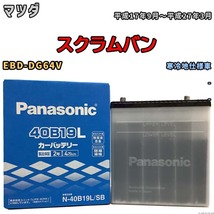 国産 バッテリー パナソニック SB マツダ スクラムバン EBD-DG64V 平成17年9月～平成27年3月 N-40B19LSB_画像1