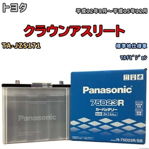 国産 バッテリー パナソニック SB トヨタ クラウンアスリート TA-JZS171 平成12年8月～平成15年12月 N-75D23RSB