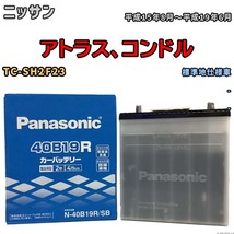 国産 バッテリー パナソニック SB ニッサン アトラス、コンドル TC-SH2F23 平成15年8月～平成19年6月 N-40B19RSB_画像1