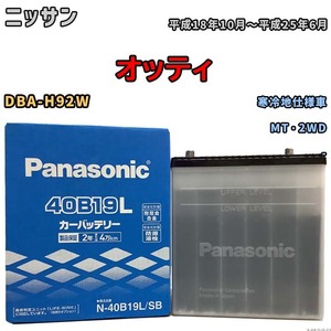 国産 バッテリー パナソニック SB ニッサン オッティ DBA-H92W 平成18年10月～平成25年6月 N-40B19LSB