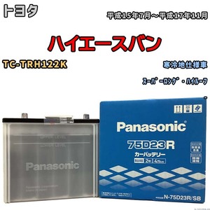 国産 バッテリー パナソニック SB トヨタ ハイエースバン TC-TRH122K 平成15年7月～平成17年11月 N-75D23RSB