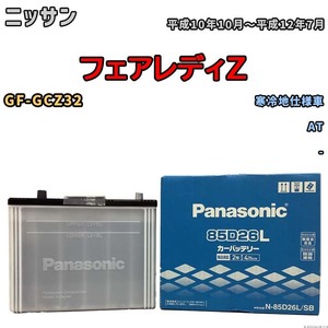 国産 バッテリー パナソニック SB ニッサン フェアレディＺ GF-GCZ32 平成10年10月～平成12年7月 N-85D26LSB