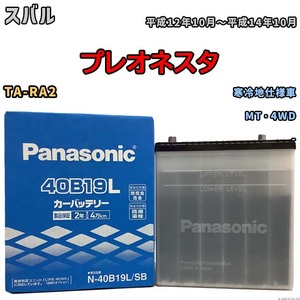 国産 バッテリー パナソニック SB スバル プレオネスタ TA-RA2 平成12年10月～平成14年10月 N-40B19LSB