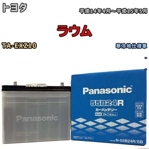 国産 バッテリー パナソニック SB トヨタ ラウム TA-EXZ10 平成14年4月～平成15年5月 N-55B24RSB