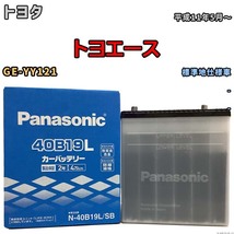 国産 バッテリー パナソニック SB トヨタ トヨエース GE-YY121 平成11年5月～ N-40B19LSB_画像1