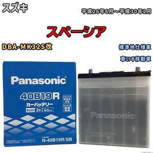 国産 バッテリー パナソニック SB スズキ スペーシア DBA-MK32S改 平成26年6月～平成30年2月 N-40B19RSB