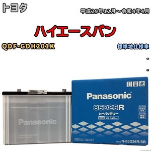 国産 バッテリー パナソニック SB トヨタ ハイエースバン QDF-GDH201K 平成29年12月～令和4年4月 N-85D26RSB