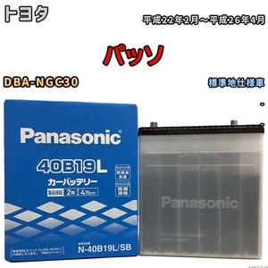 国産 バッテリー パナソニック SB トヨタ パッソ DBA-NGC30 平成22年2月～平成26年4月 N-40B19LSB