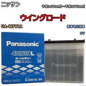 国産 バッテリー パナソニック SB ニッサン ウイングロード UA-WFY11 平成14年11月～平成17年11月 N-40B19LSB