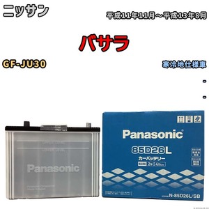 国産 バッテリー パナソニック SB ニッサン バサラ GF-JU30 平成11年11月～平成13年8月 N-85D26LSB