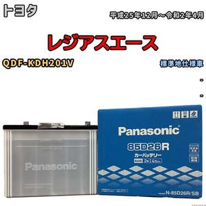 国産 バッテリー パナソニック SB トヨタ レジアスエース QDF-KDH201V 平成25年12月～令和2年4月 N-85D26RSB